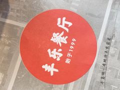 -丰乐餐厅·始于1999(千岛湖店)