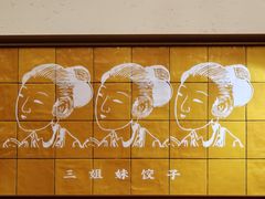 -三姐妹饺子(东木头市店)