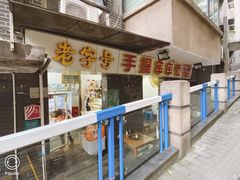 门面-手提串串香
