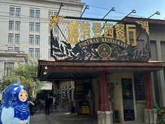 -波特曼西餐厅(南岗店)