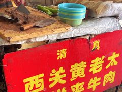 -老西关黄老太牛肉烧饼
