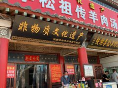 门面-铁谢李松祖传羊肉汤馆