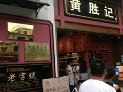 门面-黄胜记鼓浪屿肉松店(龙头路店)
