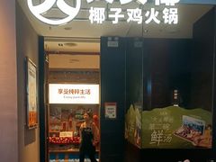 -大头椰·椰子鸡火锅(新梦店)