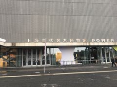 -上海当代艺术博物馆