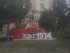 -老浦口1914商业街(江山路店)