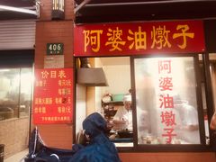 -阿婆油墩子(五里桥路188弄小区店)