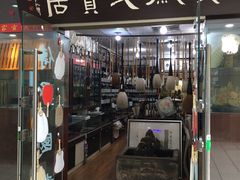 -三峡古玩城(泰古广场店)