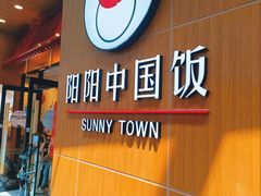 -阳阳中国饭(北京荟聚店)