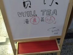 热奶茶-赏饮·WILL TEA