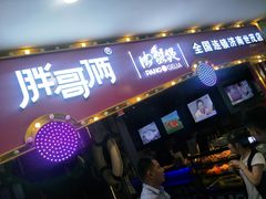门面-胖哥俩肉蟹煲(世茂国际广场店)