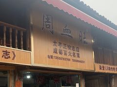 -周血旺老店