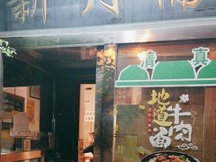 -新月斋(豆瓣胡同店)