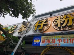 -周记蟹仔粉(侨港风情街店)