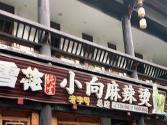 门面-小向麻辣烫(天街总店)