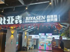 -比亚森自助烤肉·火锅料理(万达店)