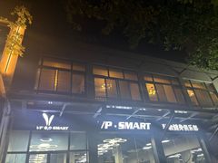 -VPsmart私教健身工作室(新华路旗舰店)