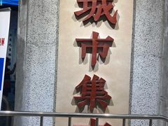 门面-CITY MART城市集市·里弄(北外滩来福士广场店)