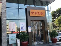 门面-四季民福烤鸭店(望京旺角店)