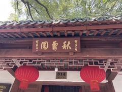 -秋霞圃