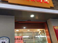 门面-北京王府井烤鸭(泰兴店)