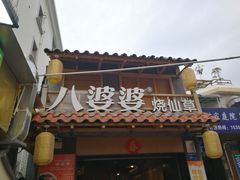 -八婆婆烧仙草(曾厝垵店)