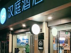 -汉庭(上海世博塘桥地铁站店)