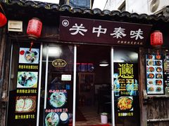 -关中秦味(新场店)