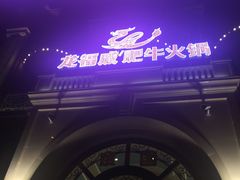 -龙福成肥牛火锅(文昌店)