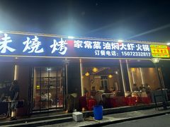 -老味烧烤(园林路店)