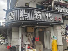 -福屿鲜捞小吃·捞化(福屿总店)
