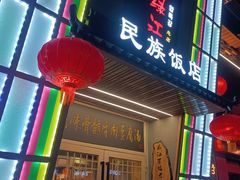 -鸭绿江民族饭店(总店)