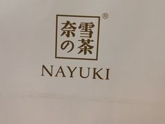 -奈雪的茶(漫广场店)