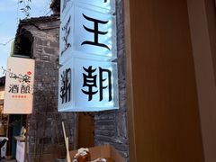 -品腐记·豆腐王朝(老门东总店)