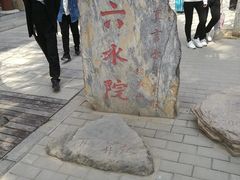 -西安青龙寺遗址景区