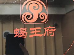 -蝎王府羊蝎子(北大地店)