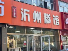 -沂州糁馆(大学城店)