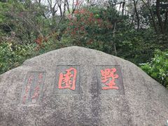 -墅园