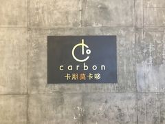 -Carbon莫卡哆·意大利复古集市餐厅(杭州大厦店)