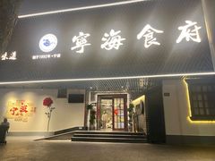 -宁海食府(四明中路店)