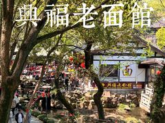 -兴福老面馆(寺路街店)