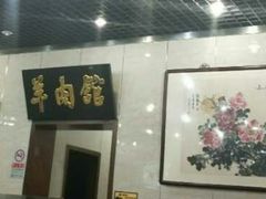 -壹条龙饭庄台基厂店