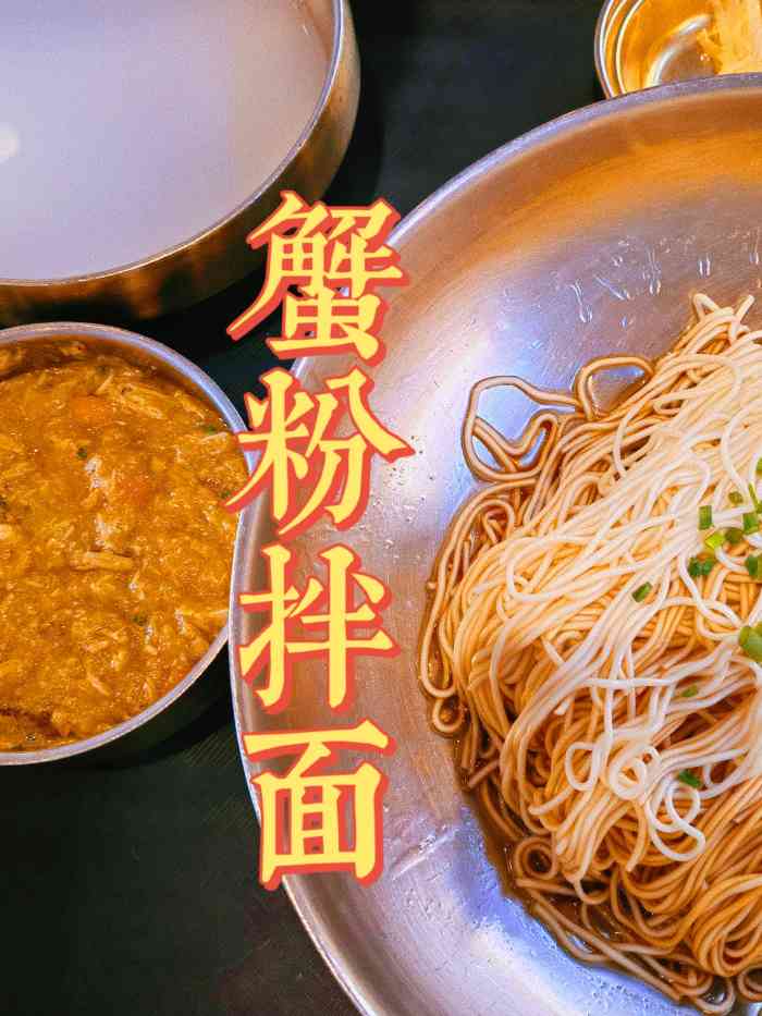 贡梅·蟹粉拌面(青果巷店)-"这家店应该是连锁店,之前去过文化广场那