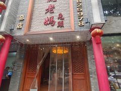 -双流老妈兔头(总店)