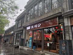 门面-重庆烧鸡公火锅(簋街店)
