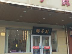 门面-肘子酥·天津菜·特色捞面(德云社店)