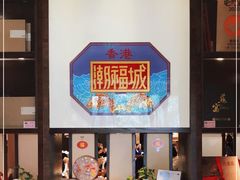 -潮福城大酒楼(湖滨北路店)