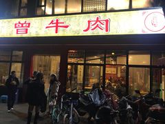 门面-曾牛肉