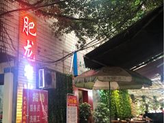 -肥龙火锅(南坪店)