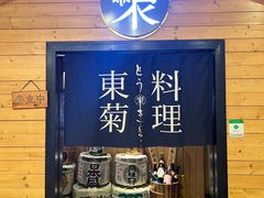 -东菊料理(吉利购物广场店)